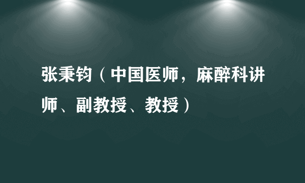 张秉钧（中国医师，麻醉科讲师、副教授、教授）