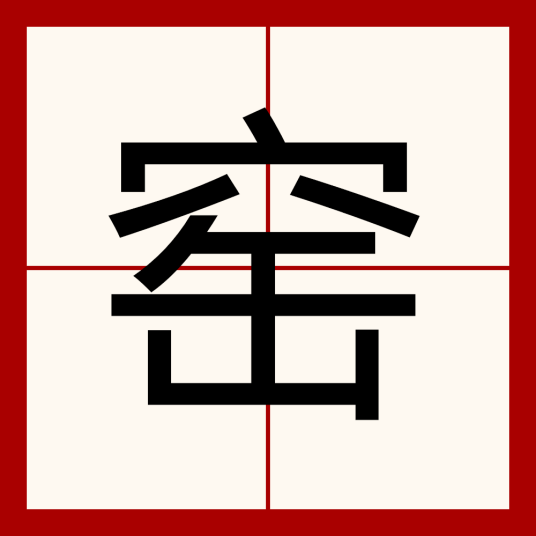 窑（汉字）