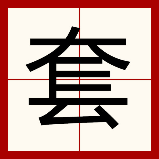 套（汉语汉字）