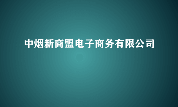 中烟新商盟电子商务有限公司