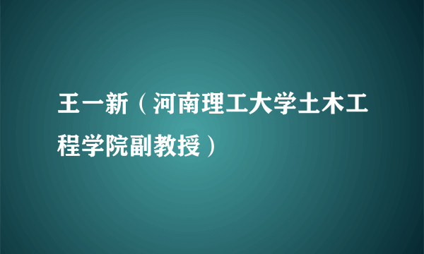 王一新（河南理工大学土木工程学院副教授）