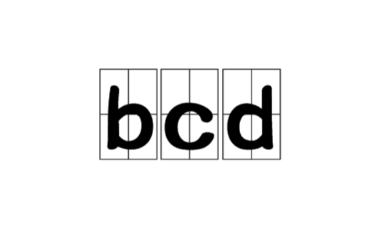 bcd（启动设置数据简称）