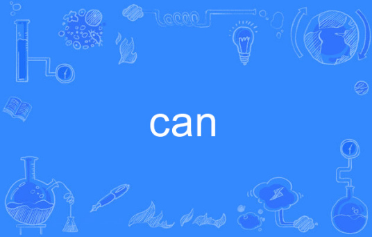 can（英文单词）