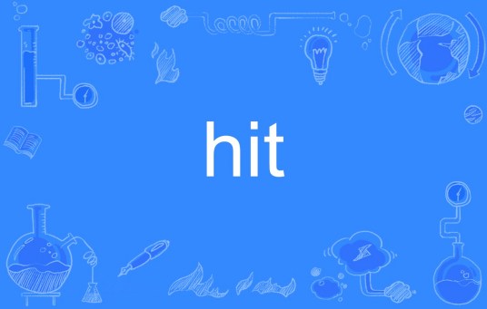 HIT（英语单词）