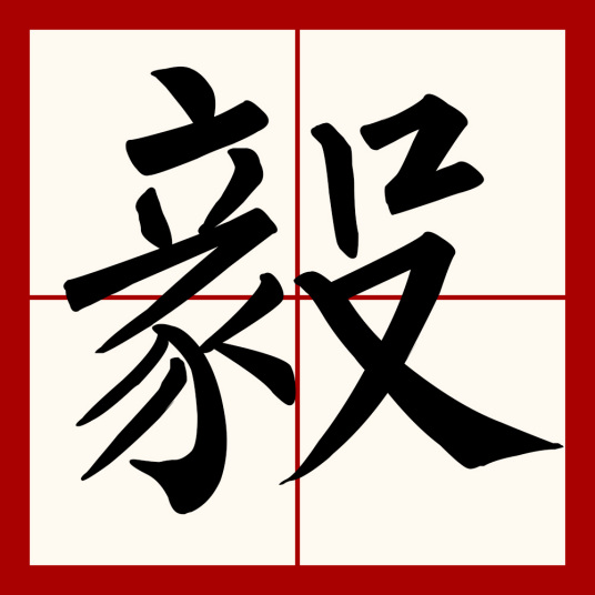 毅（汉字）