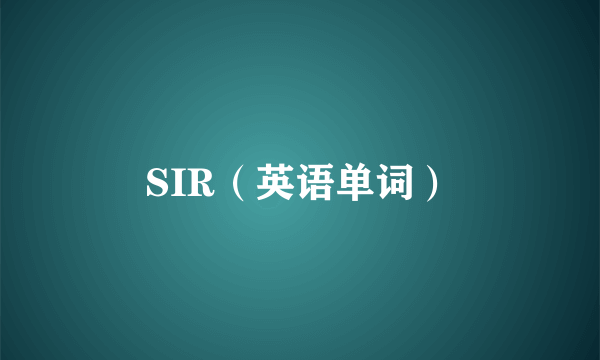 SIR（英语单词）