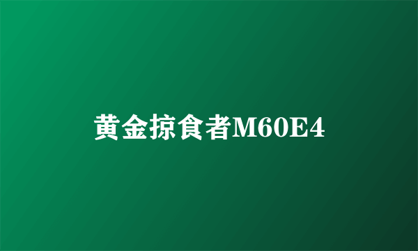 黄金掠食者M60E4