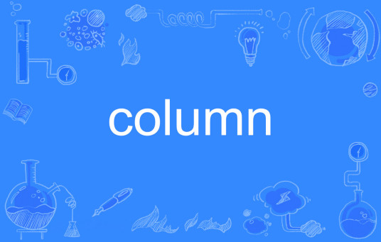 Column（英文单词）