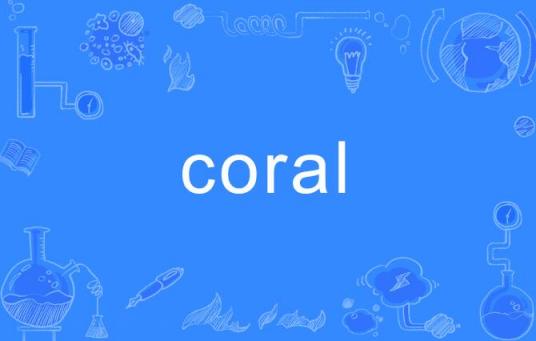 Coral（名词）