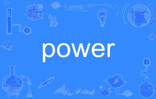 power（英文单词）