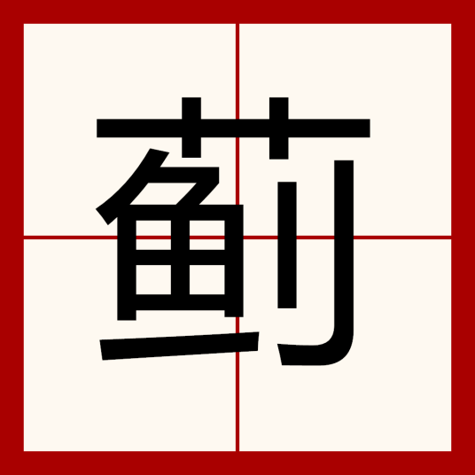 蓟（汉字）