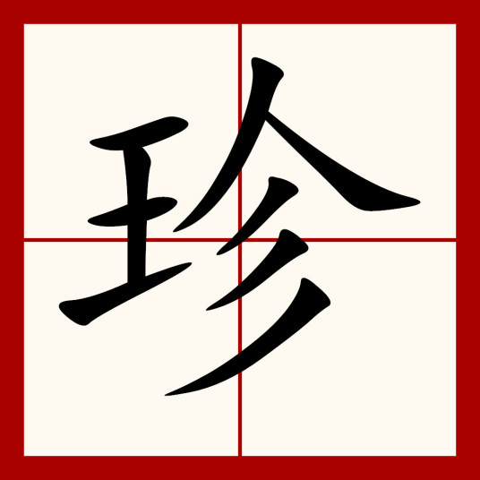 珍（汉语汉字）