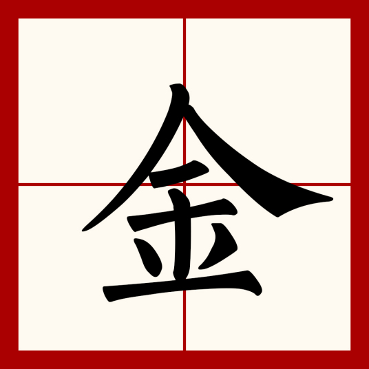 金（汉字）