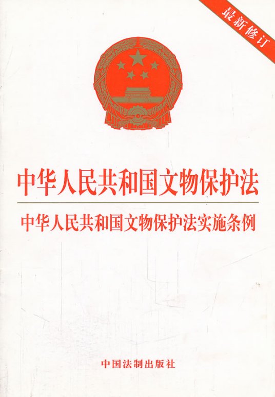 中华人民共和国文物保护法（全国人民代表大会常务委员会制定的文物保护法）