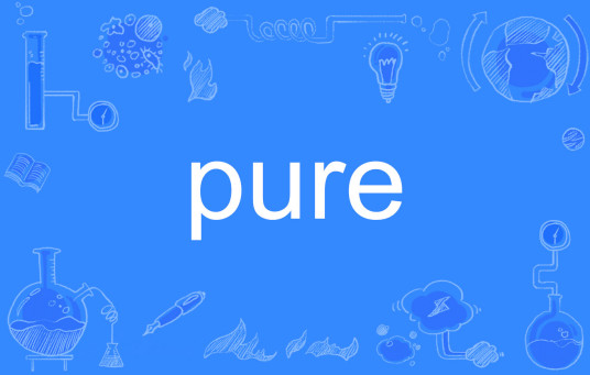 pure（英文单词）