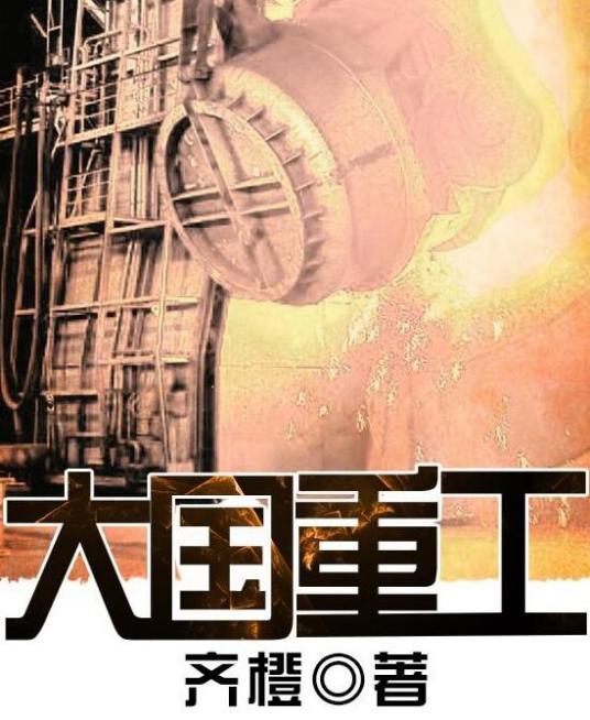 大国重工（齐橙创作的都市类网络小说）