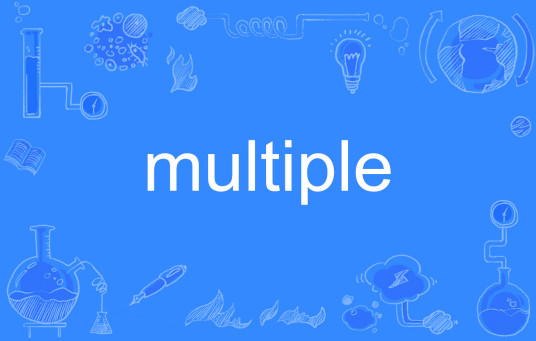 Multiple（英文单词）