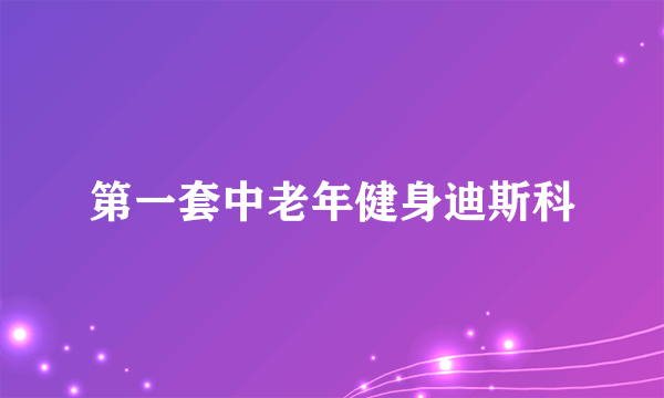 第一套中老年健身迪斯科