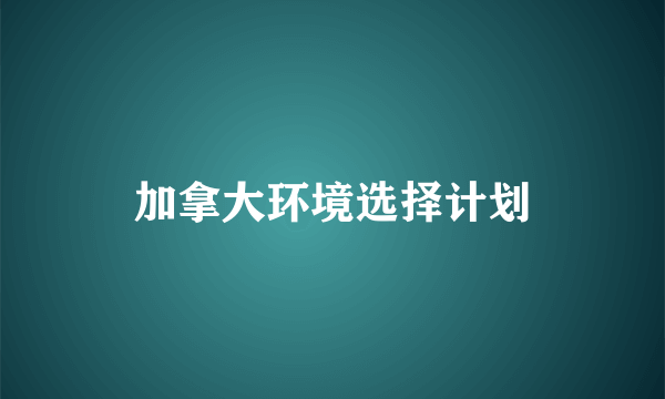 加拿大环境选择计划