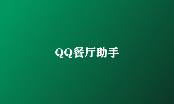 QQ餐厅助手