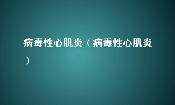 病毒性心肌炎（病毒性心肌炎）