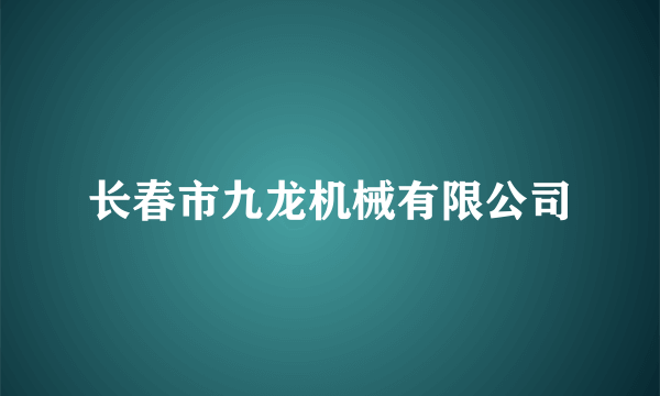 长春市九龙机械有限公司