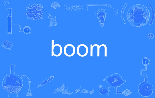 Boom（英文单词）