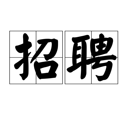 招聘（汉语词汇）