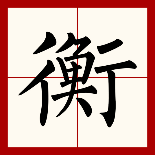 衡（汉语文字）