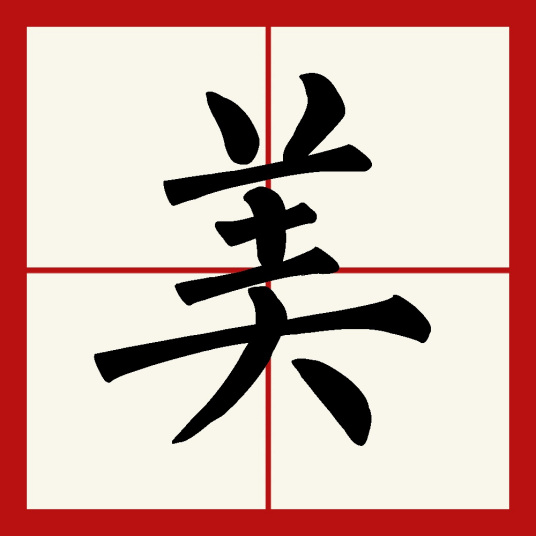 美（汉语汉字）