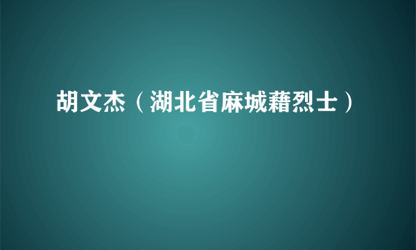 胡文杰（湖北省麻城藉烈士）