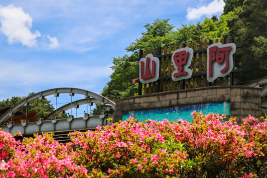 阿里山国家风景区