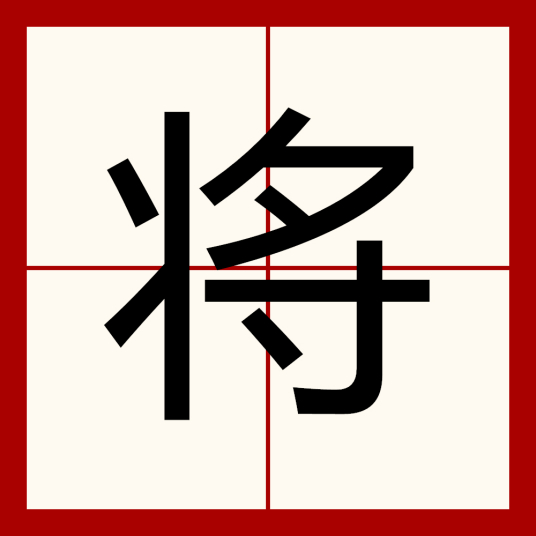 将（汉语汉字）