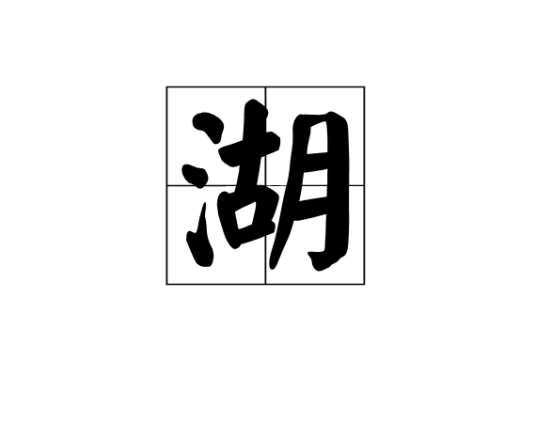 湖（汉字）