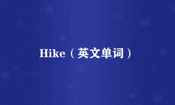 Hike（英文单词）