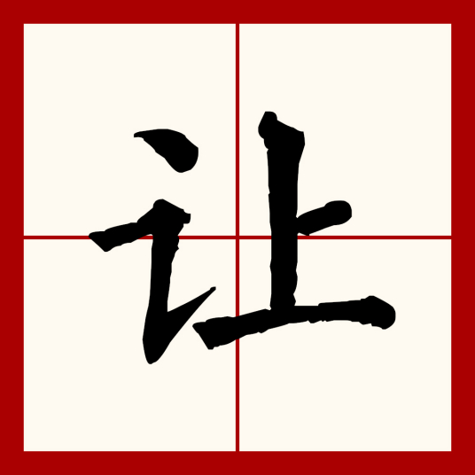 让（汉语文字）