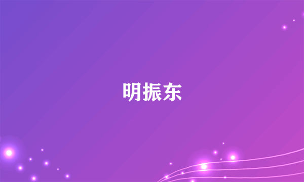 明振东