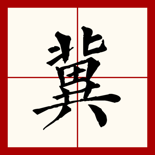 冀（汉语汉字）