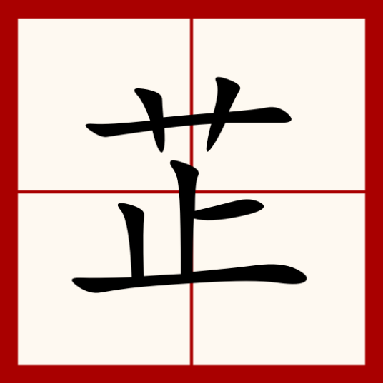 芷（汉字）