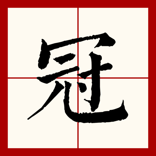 冠（汉语文字）