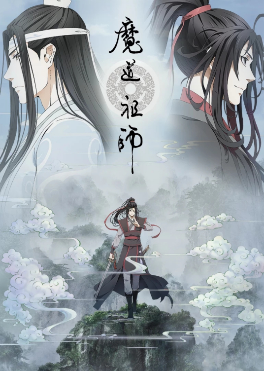 魔道祖师（视美改编的网络动画）