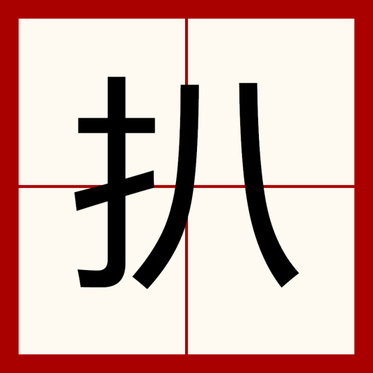 扒（汉语汉字）