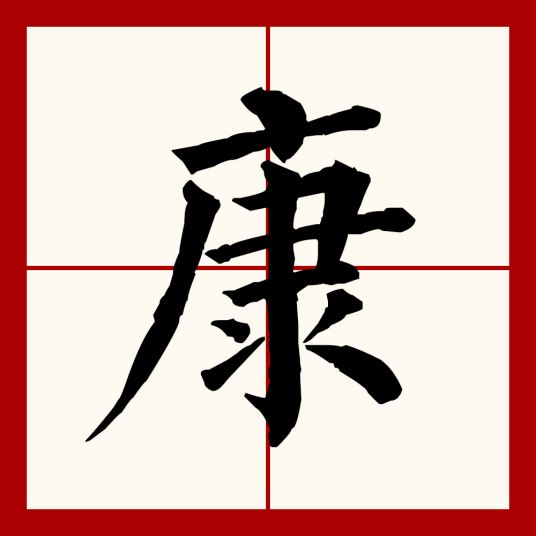 康（汉语文字）