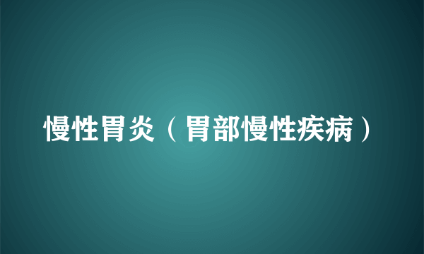 慢性胃炎（胃部慢性疾病）