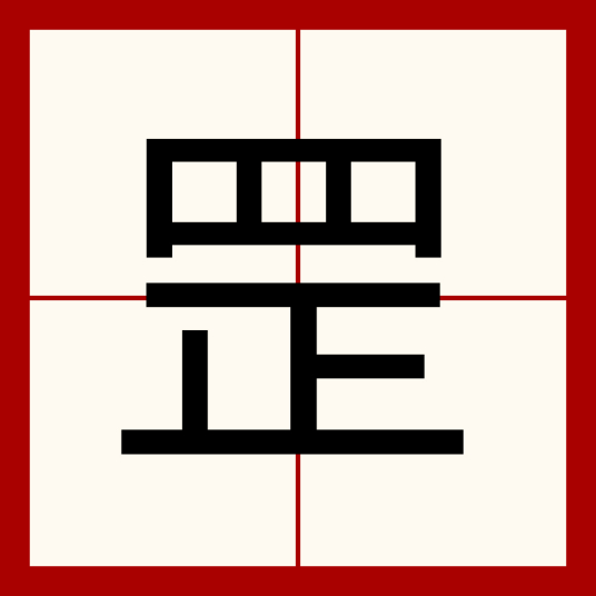 罡（汉字）