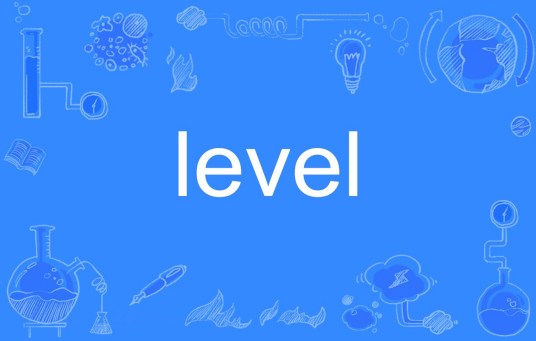 level（英文单词）