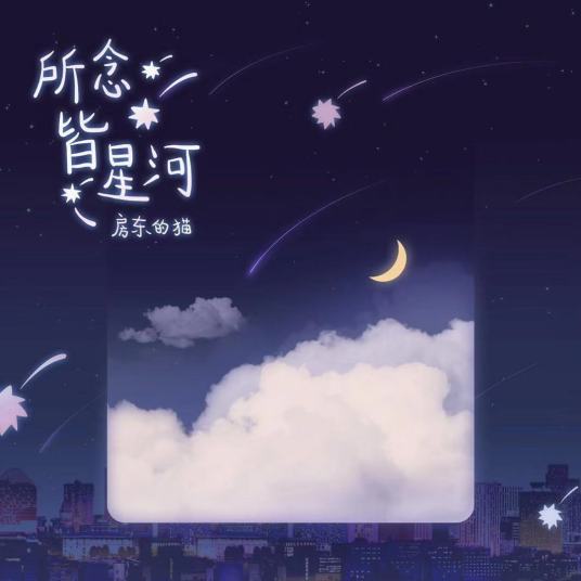 所念皆星河（房东的猫演唱的歌曲）