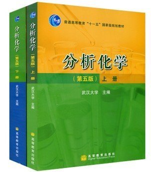 分析化学（2006年高等教育出版社出版的图书）