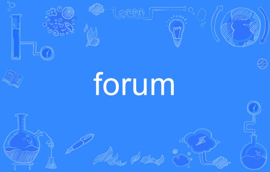 forum（英语单词）