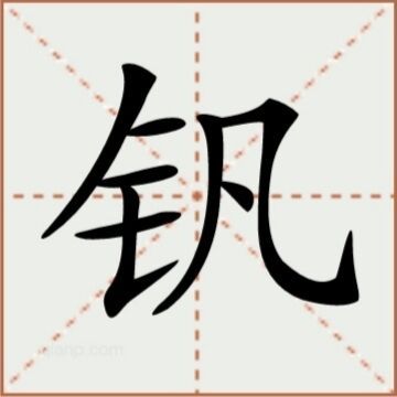 钒（汉语文字）